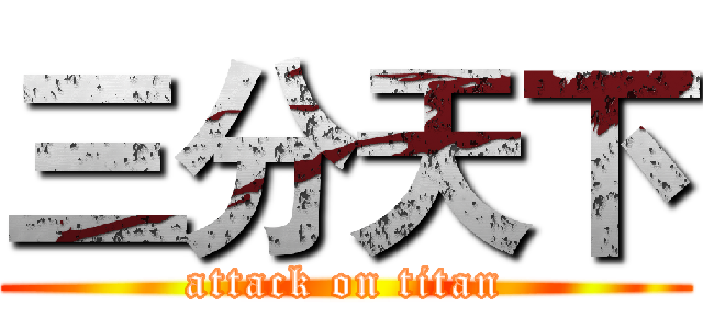 三分天下 (attack on titan)