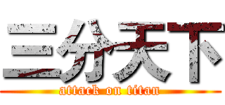 三分天下 (attack on titan)