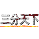 三分天下 (attack on titan)