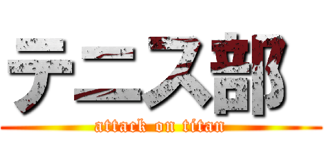テニス部  (attack on titan)