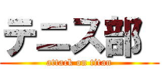 テニス部  (attack on titan)