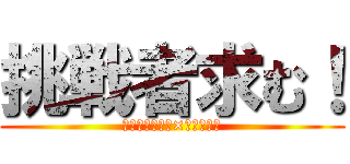 挑戦者求む！ (フランクフルト×デスソース)