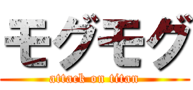 モグモグ (attack on titan)
