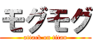 モグモグ (attack on titan)