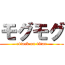モグモグ (attack on titan)