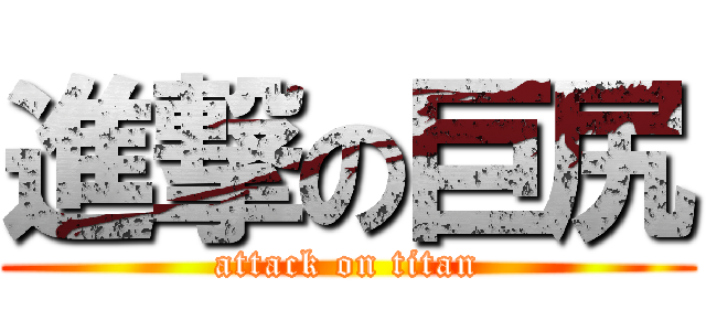 進撃の巨尻 (attack on titan)