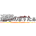 進撃のますたぁ (Attack on Master)