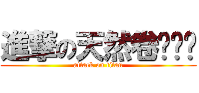 進撃の天然卷发屌丝 (attack on titan)