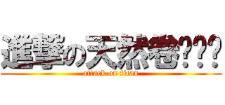 進撃の天然卷发屌丝 (attack on titan)