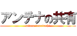 アンテナの共有 (minna tomodachi)