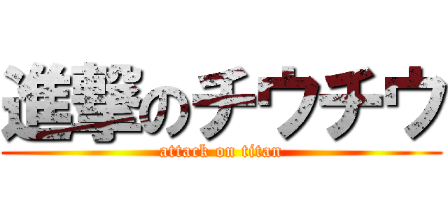 進撃のチウチウ (attack on titan)