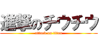 進撃のチウチウ (attack on titan)