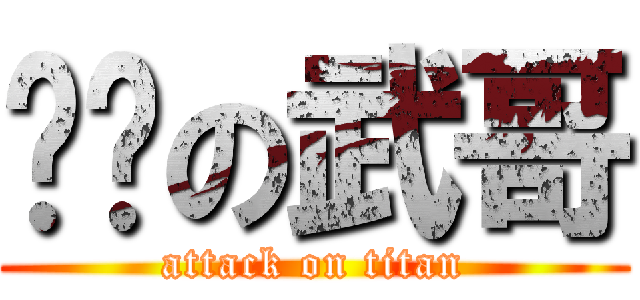 屌丝の武哥 (attack on titan)