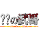 屌丝の武哥 (attack on titan)