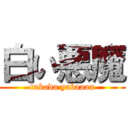 白い悪魔 (tukada yabaaaa)