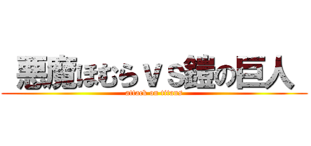  悪魔ほむらｖｓ鎧の巨人  (attack on titans)