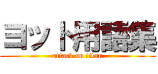 ヨット用語集 (attack on titan)