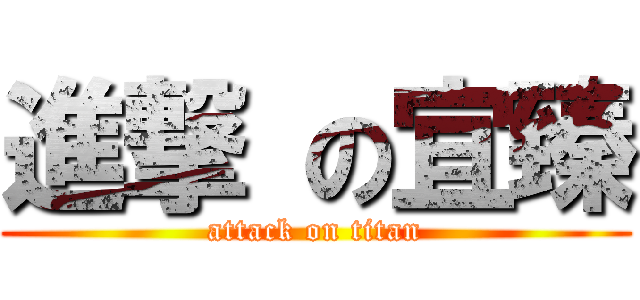 進撃 の宜臻 (attack on titan)