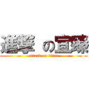 進撃 の宜臻 (attack on titan)