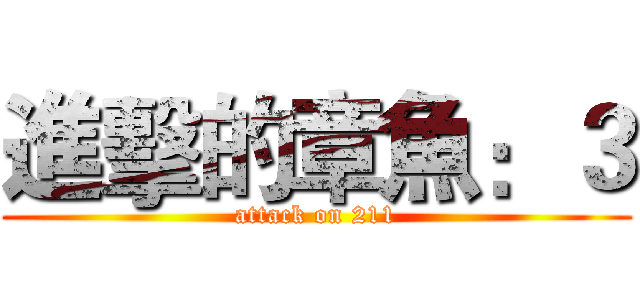 進擊的章魚：３ (attack on 211)