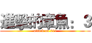 進擊的章魚：３ (attack on 211)