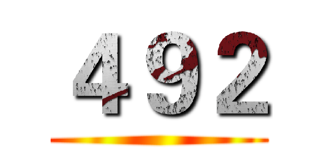 ４９２ ()