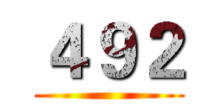 ４９２ ()