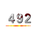 ４９２ ()