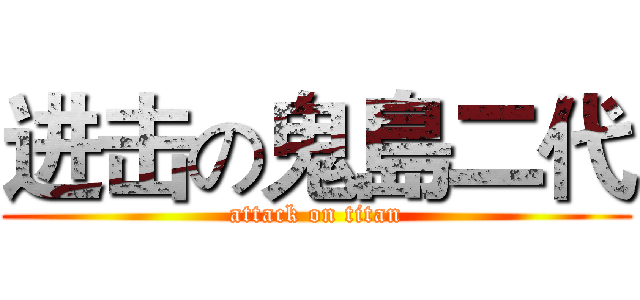 进击の鬼島二代 (attack on titan)