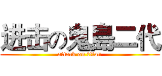 进击の鬼島二代 (attack on titan)