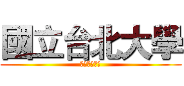 國立台北大學 (國立台北大學)