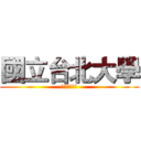 國立台北大學 (國立台北大學)