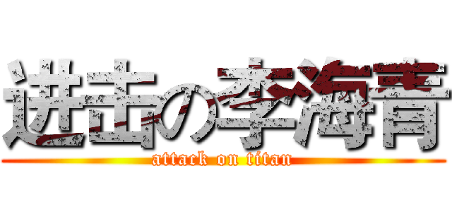 进击の李海青 (attack on titan)