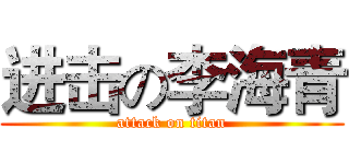 进击の李海青 (attack on titan)