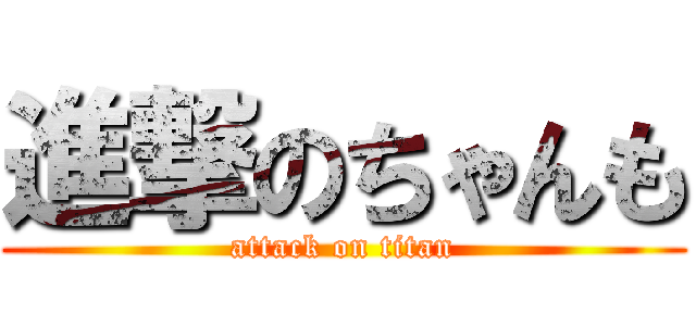 進撃のちゃんも (attack on titan)