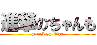 進撃のちゃんも (attack on titan)