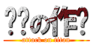 进击の作业 (attack on titan)