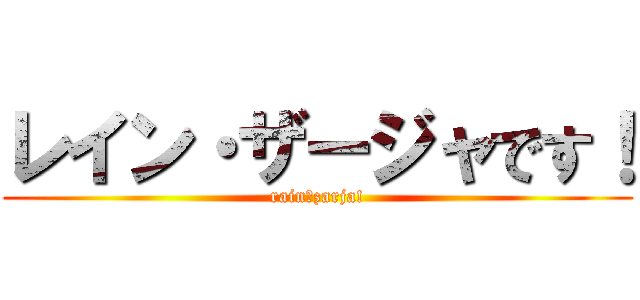 レイン・ザージャです！ (rain・zarja!)