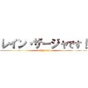 レイン・ザージャです！ (rain・zarja!)