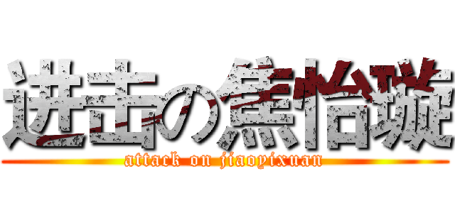 进击の焦怡璇 (attack on jiaoyixuan)