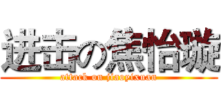 进击の焦怡璇 (attack on jiaoyixuan)