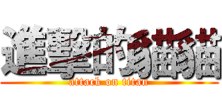 進擊的貓貓 (attack on titan)