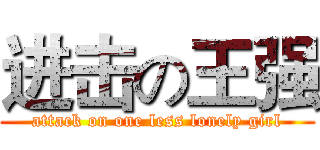进击の王强 (attack on one less lonely girl)