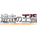进击の王强 (attack on one less lonely girl)
