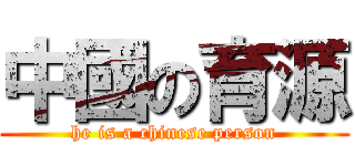 中國の育源 (he is a chinese person)
