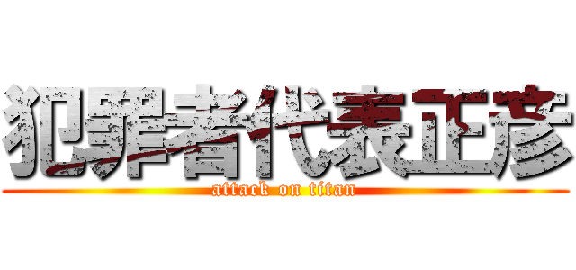 犯罪者代表正彦 (attack on titan)
