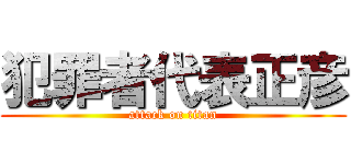 犯罪者代表正彦 (attack on titan)