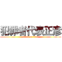 犯罪者代表正彦 (attack on titan)