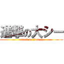 進撃の大シー (attack on Joseph)