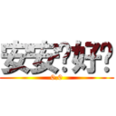 安安你好啦 (0.0)